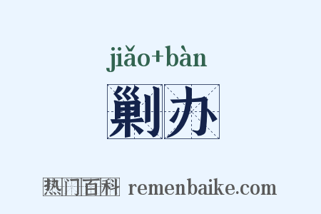 剿办是什么意思的图片